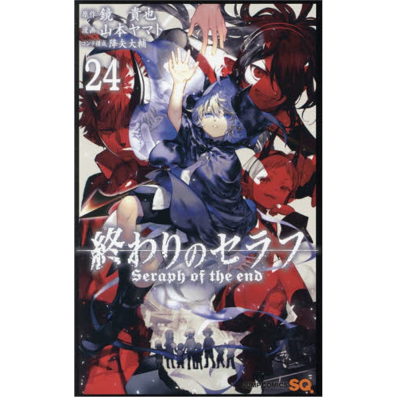 終わりのセラフ 24