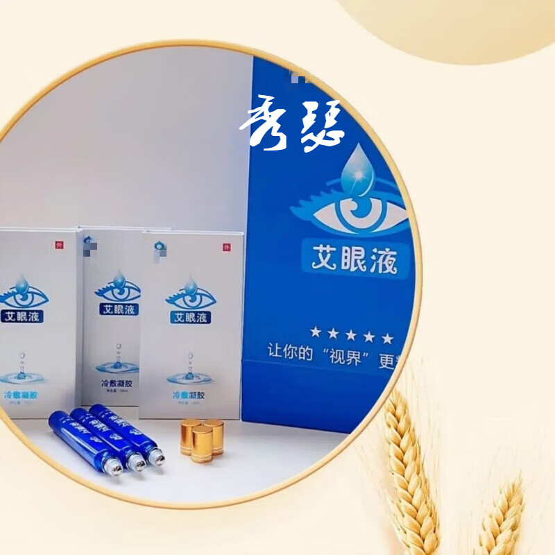 xiuse艾眼液冷敷凝胶 昱医堂艾眼液眼液寿堂艾眼液眼睛干涩眼袋黑眼圈