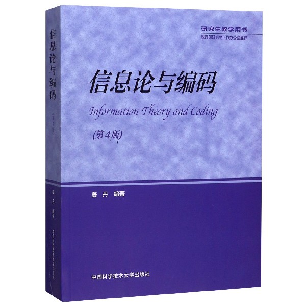 信息论与编码(第4版研究生教学用书)