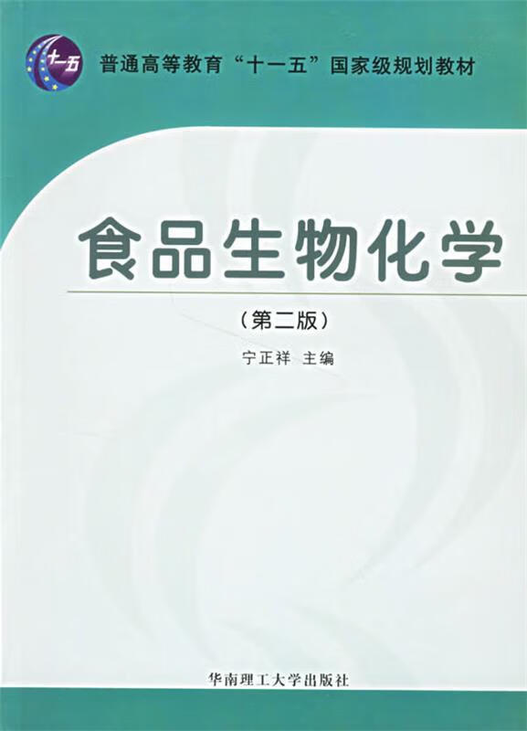 食品生物化学(第二版)
