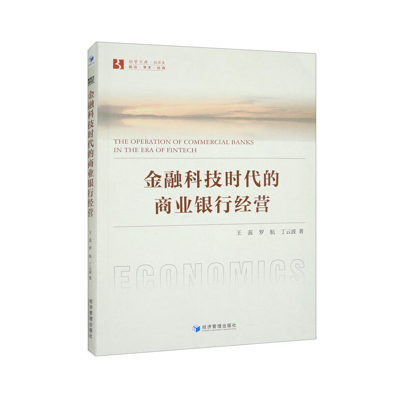 金融科技时代的商业银行经营