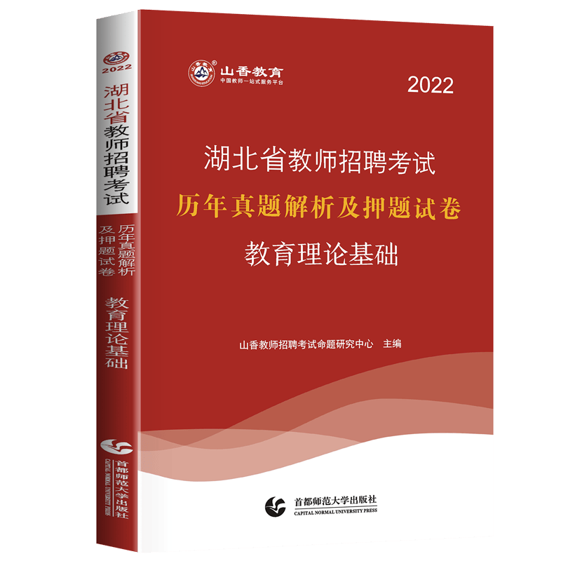 2022山香教育教师编制湖北省教师招聘考试用书教育理论基础综合知识历年真题中学小学通用 试卷