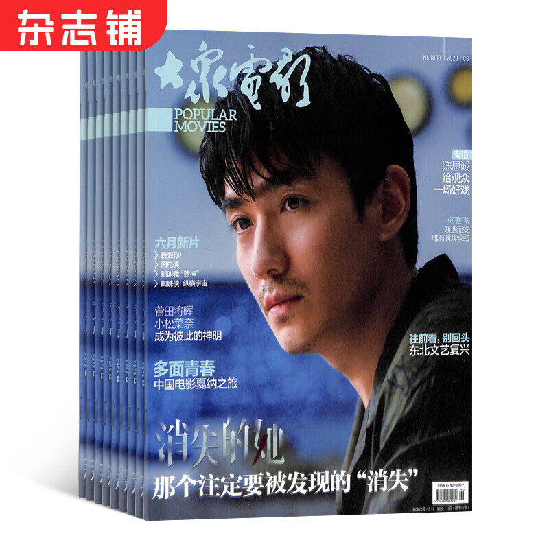 大众电影 全年杂志订阅 2023年10月起订 电影类期刊书籍 杂志铺