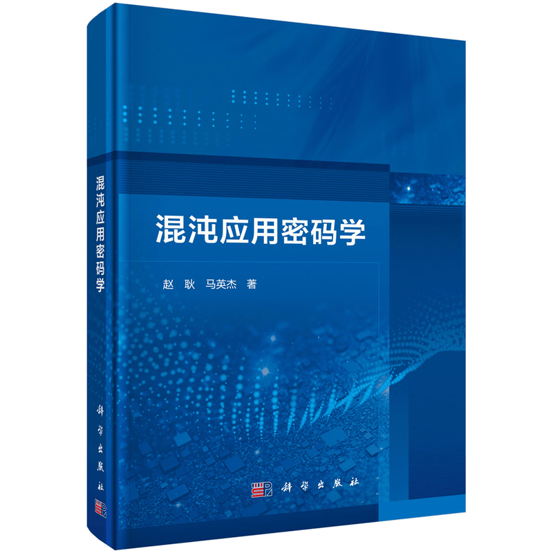 混沌应用密码学