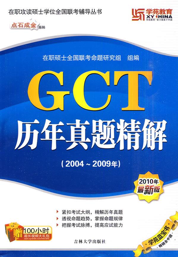 GCT历年真题精解(2010版)