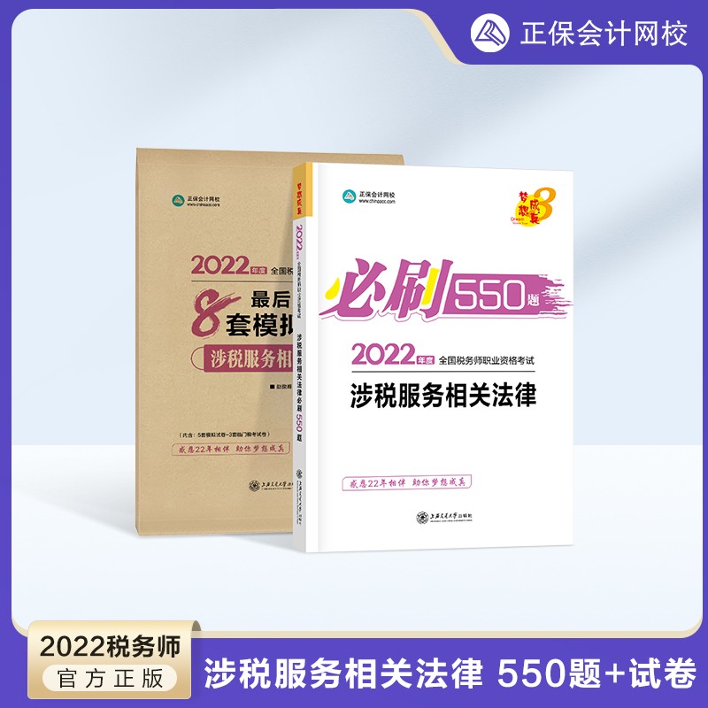 【官方现货】税务师2022教材辅导习题 2022税务师cta考试练习题 必刷550题+冲刺8套模拟试卷 题库 涉税服务相关法律 2022税务师