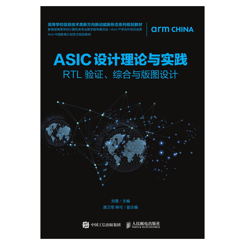 ASIC设计理论与实践——RTL 验证、综合与版图设计怎么样,好用不?