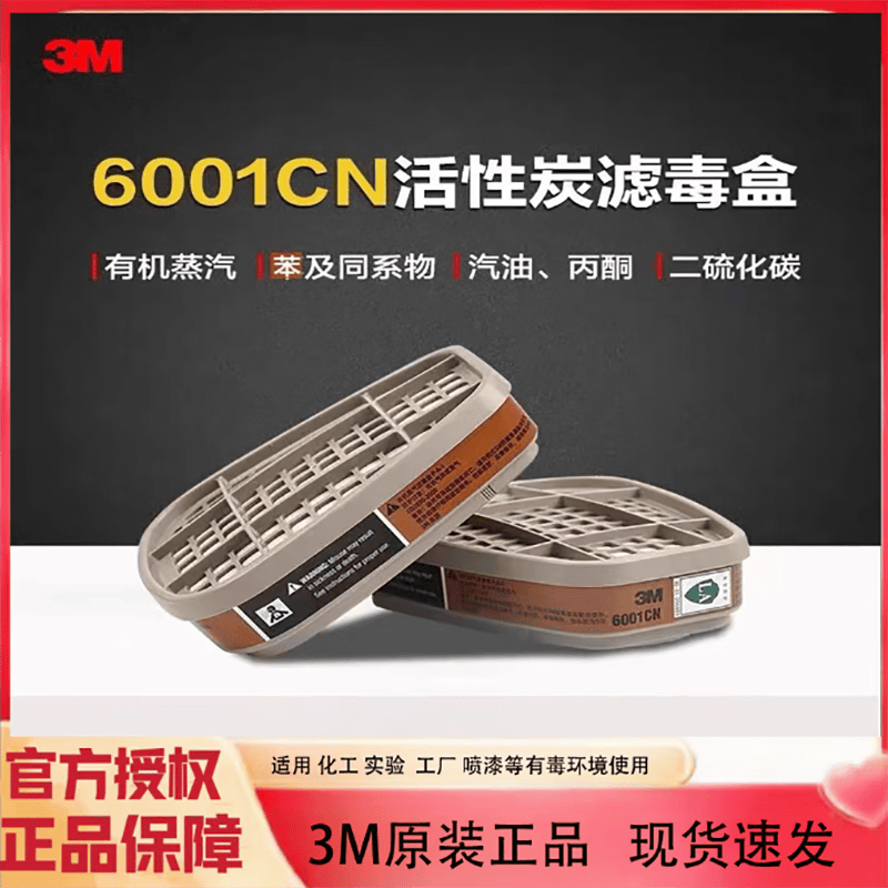 3m滤毒盒6001cn/6002/6003/6004/6005/6006cn活性炭滤毒盒防毒机气体