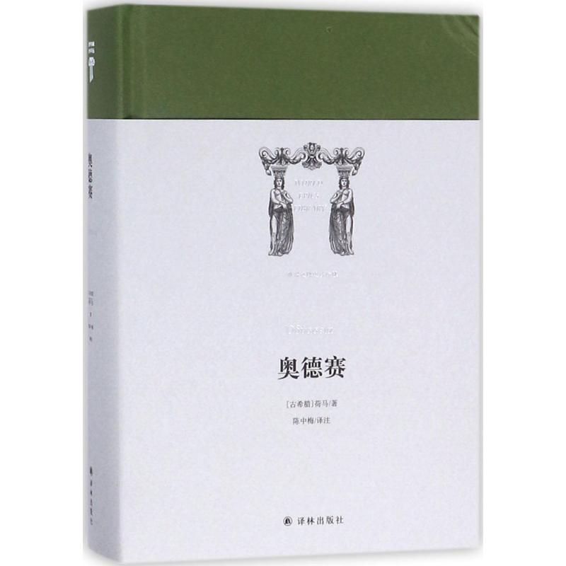 奥德赛(古希腊)荷马 著;陈中梅 译注