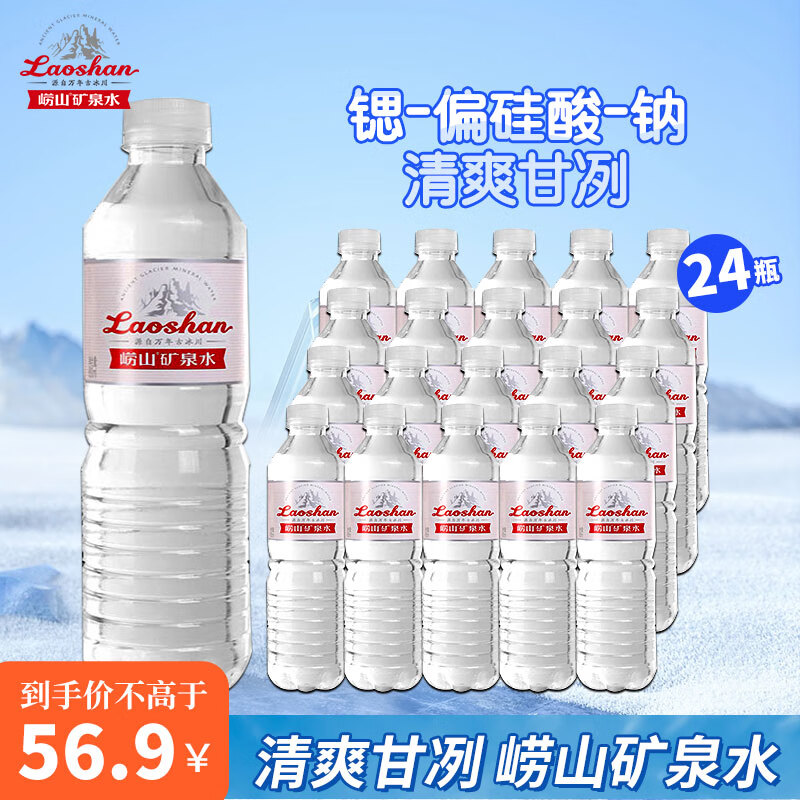 崂山天然矿泉水 整箱装 中华老字号 锶-偏硅酸型矿水 崂山精品矿泉水600ml*24瓶