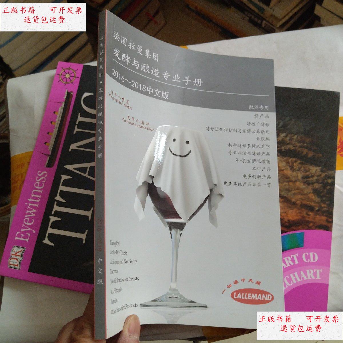 【二手9成新】法国拉曼集团发酵与酿造专业手册2016-2018中文版 /本书