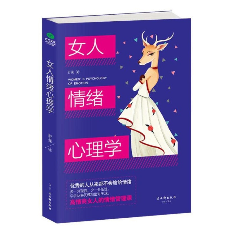 女人情绪心理学 心理学 舒曼 古吴轩出版社 吴轩出版社
