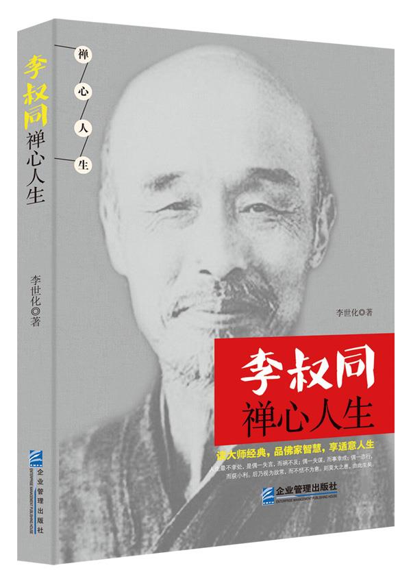 李叔同禅心人生【正版图书】