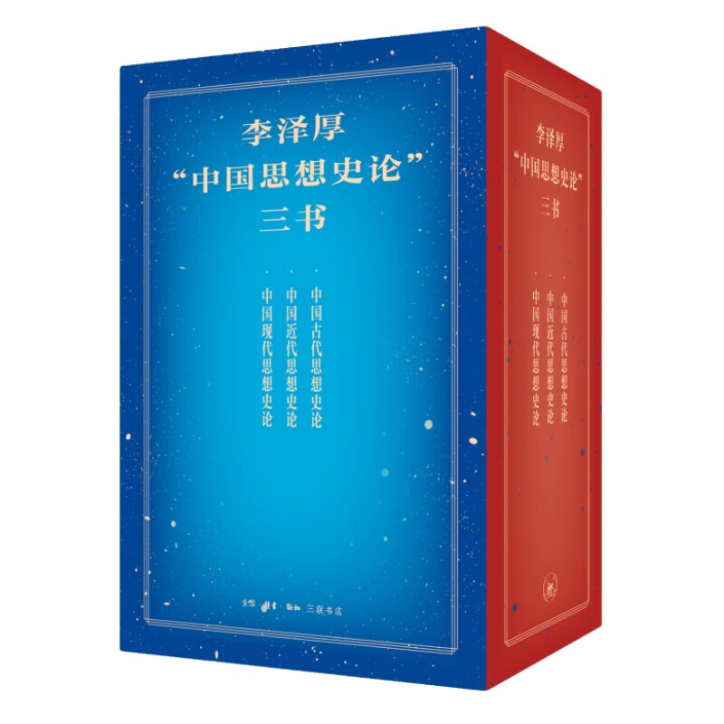 李泽厚“中国思想史论”三书：中国古代/近代/现代思想史论属于什么档次？