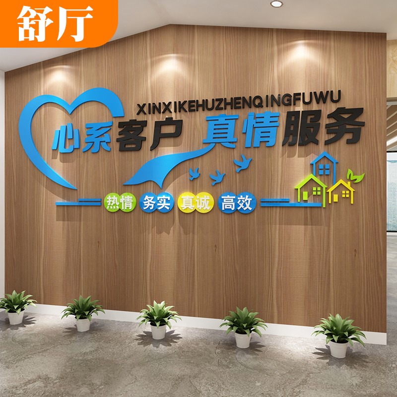 3d立体亚克力墙贴励志标语中介家政公司企业背景墙真情服务创意贴纸