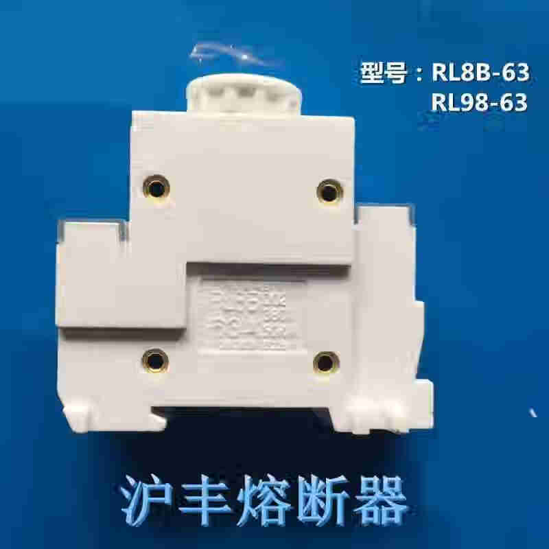 RL98滬豐熔斷器底座RL8B-63座保險座RO26座