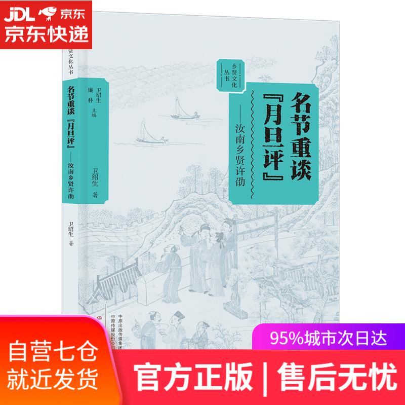 【新华书店】名节重谈月旦评:汝南乡贤许劭