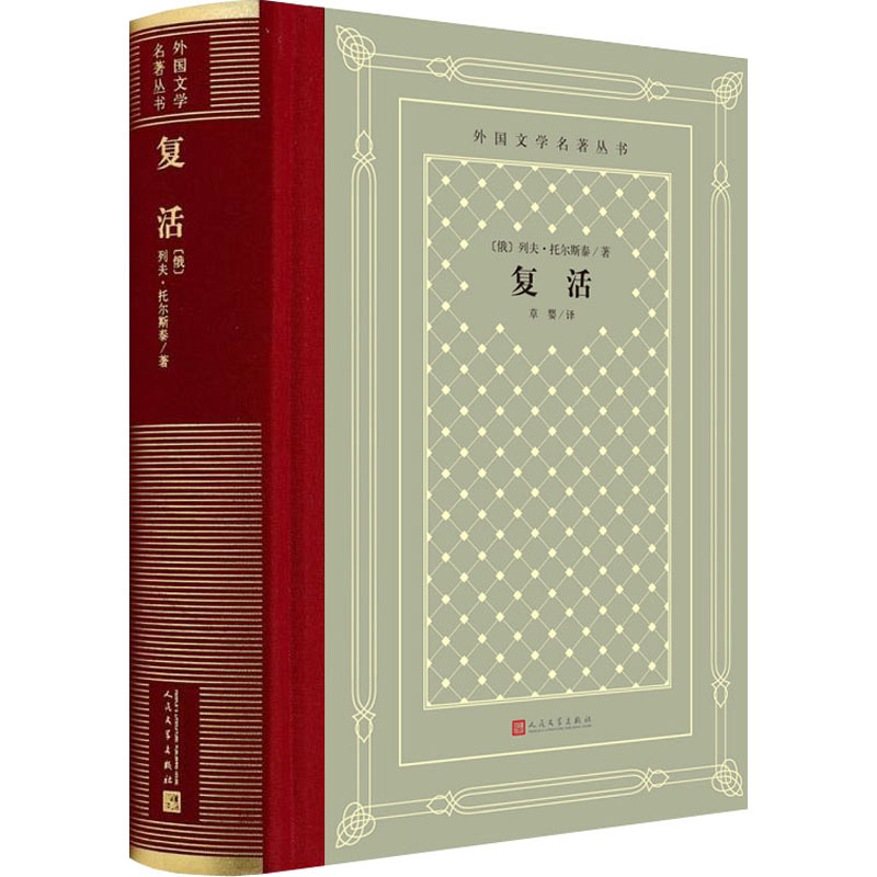 复活 人民文学出版社 (俄罗斯)列夫·托