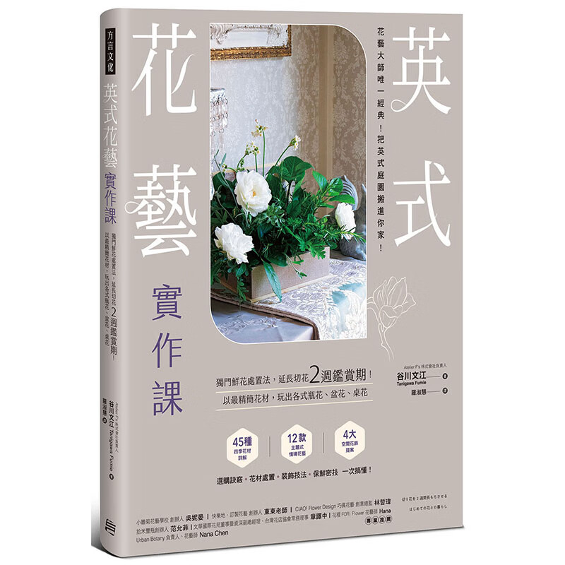英式花艺实作课：独门鲜花处置法 方言 谷川文江 台版书籍【神话典传图书专营店】