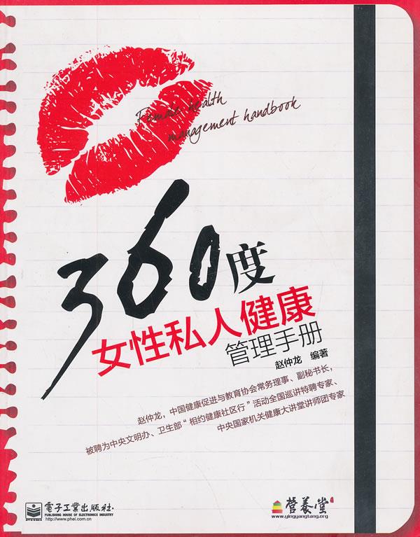 360度女性私人健康管理手册