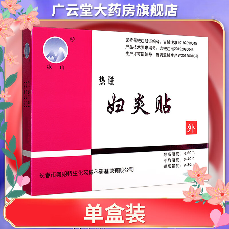 冰山新品热磁妇炎贴3贴/盒经痛热敷贴产后直供恢复子宫内膜炎 [保障]