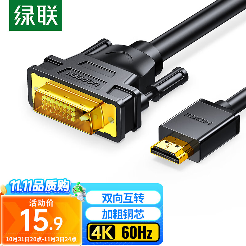 绿联 HDMI转DVI转换线 DVI转HDMI 4K60Hz高清线 双向互转视频线 笔记本电脑显卡机顶盒投影仪显示器连接线1米怎么样,好用不?