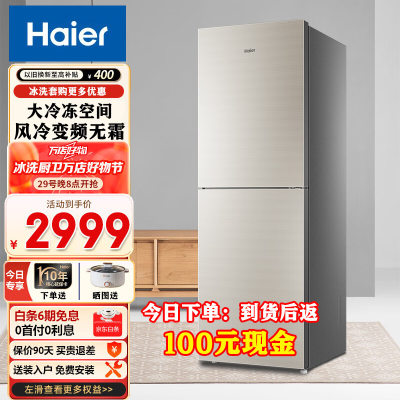 海尔两门冰箱风冷无霜家用大冷冻室 零度保鲜 变频节能一级能效三档变