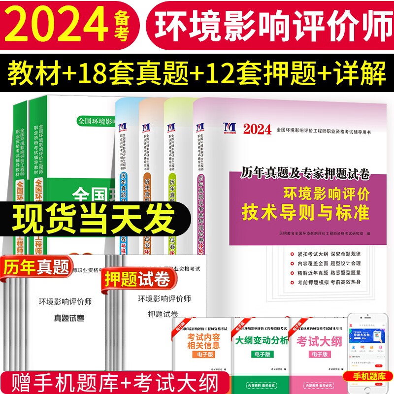 2024全国环境影响评价工程师环评工程师考试教材用书+历年真题试卷及押题试卷全套