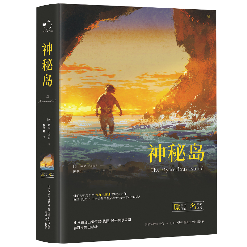 神秘岛凡尔纳儒勒原著全译本完整无删减精装