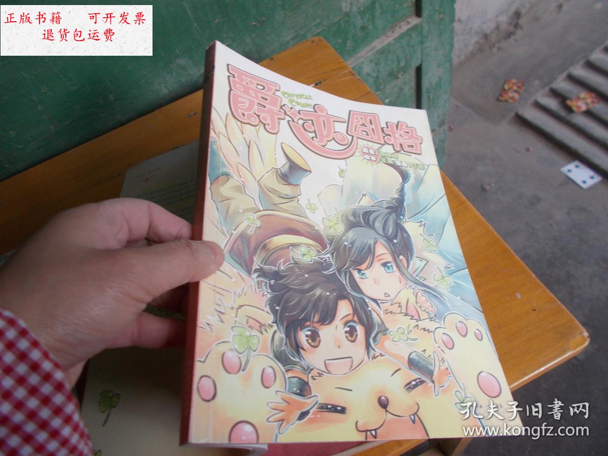 【二手9成新】爵迹囧格 /郭敬明,王羽 长江文艺出版社