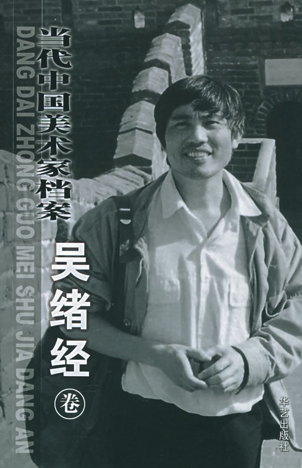 当代中国美术家档案：吴绪经卷【正版】