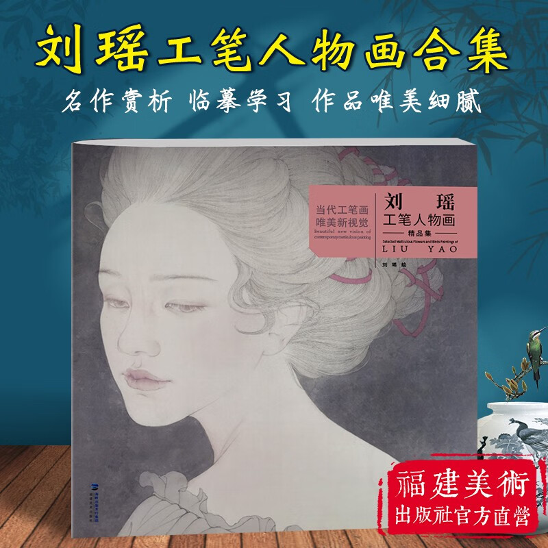 刘瑶工笔人物画精品集 当代工笔画唯美新视觉 工笔人物画白描底稿创作