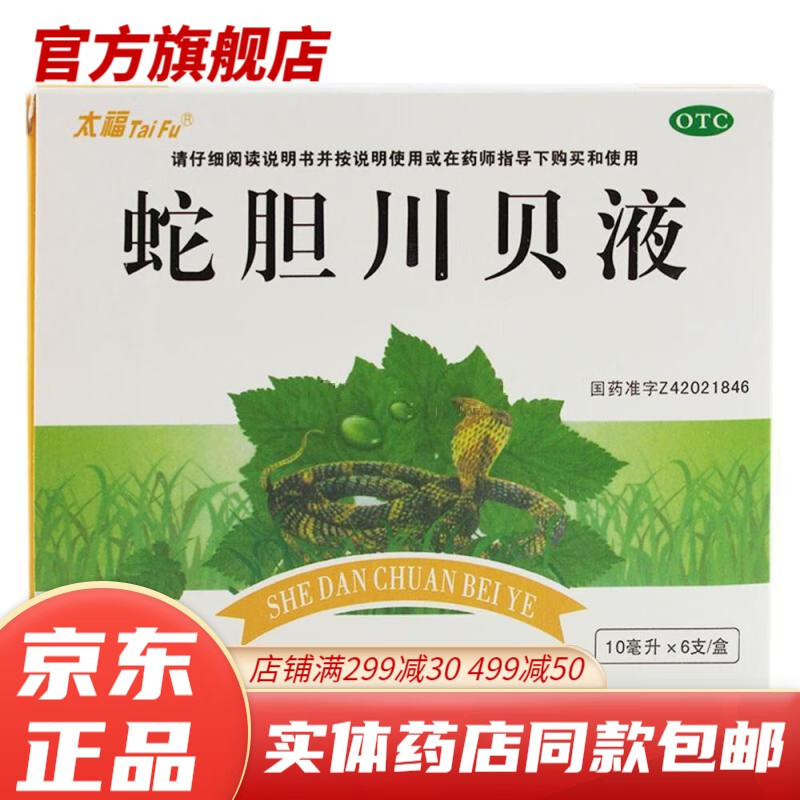 太福蛇胆川贝液6支儿童干咳无痰止咳药久咳长期咳嗽咳京東大药房可搭