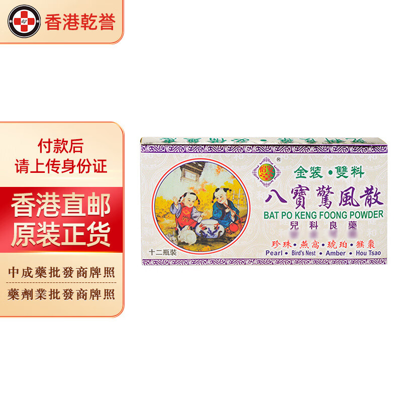 【香港药品】怡安堂八宝惊风散 小儿药品 驱风定惊感冒发热喘渴不思