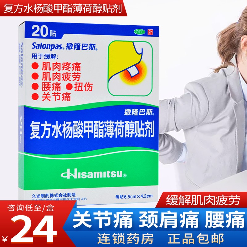 0运费】撒隆巴斯 复方水杨酸甲酯薄荷醇贴剂20贴 肌肉疼痛腰痛关节痛