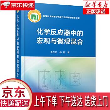 【新华正版畅销图书】化学反应器中的宏观与微观混合 毛在砂,杨超 化学工业出版社属于什么档次？