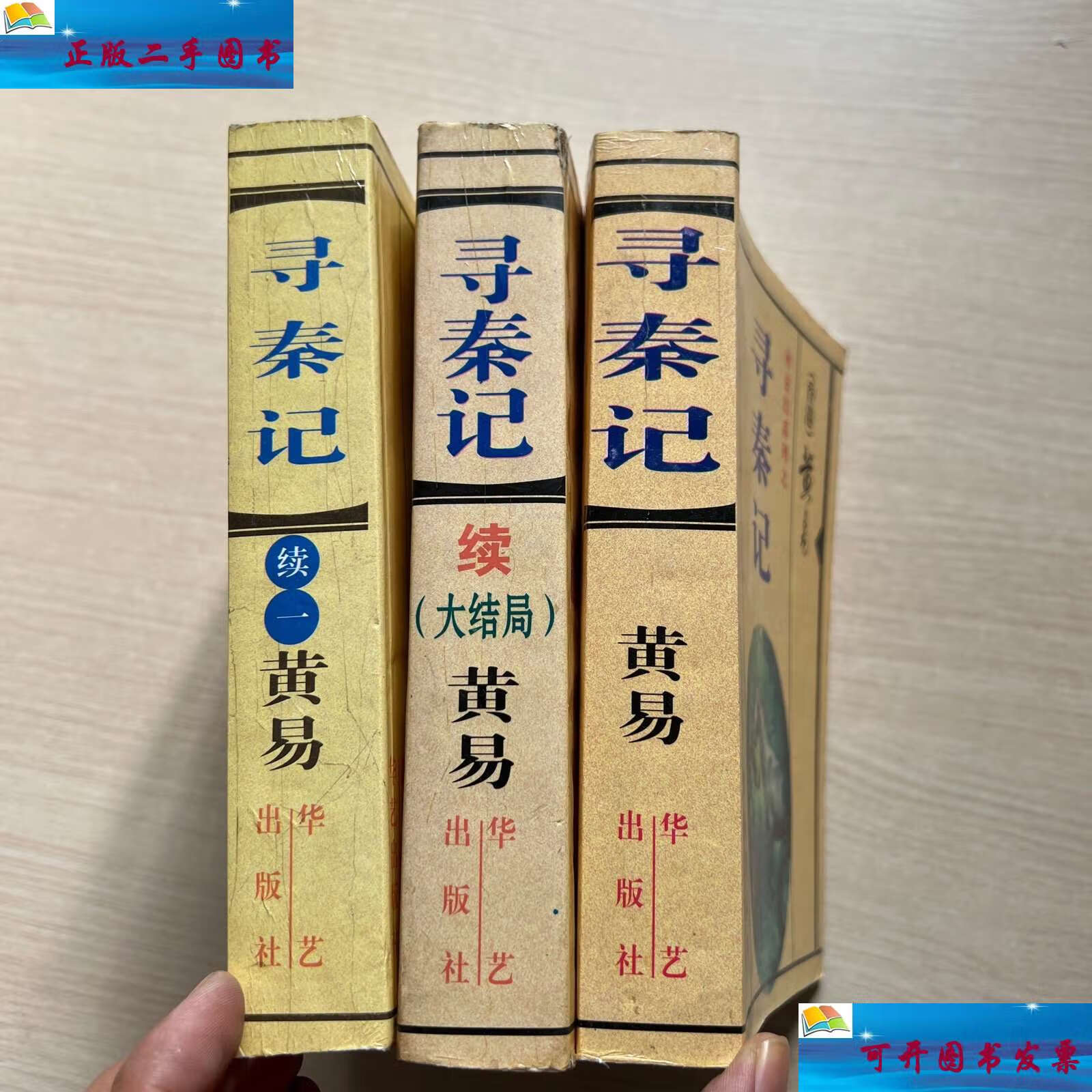 【二手9成新】寻秦记 续一 续大结局(三册合售) /黄易 花艺