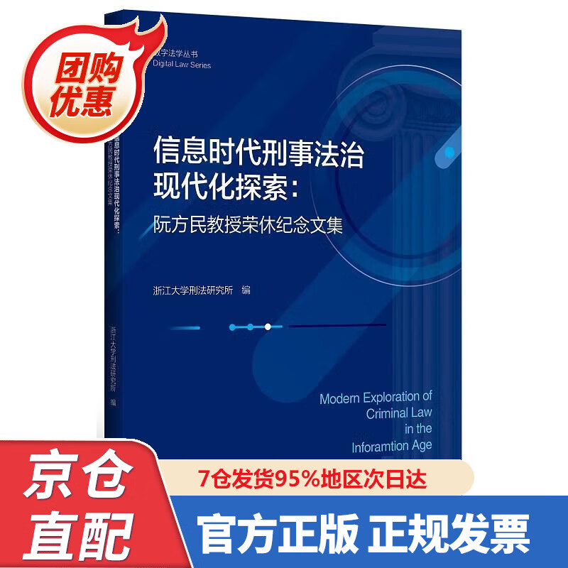 【新书正版】信息时代刑事法治现代化探索：阮方民教授荣休纪念文集 978730828658 浙江大学刑法研究所