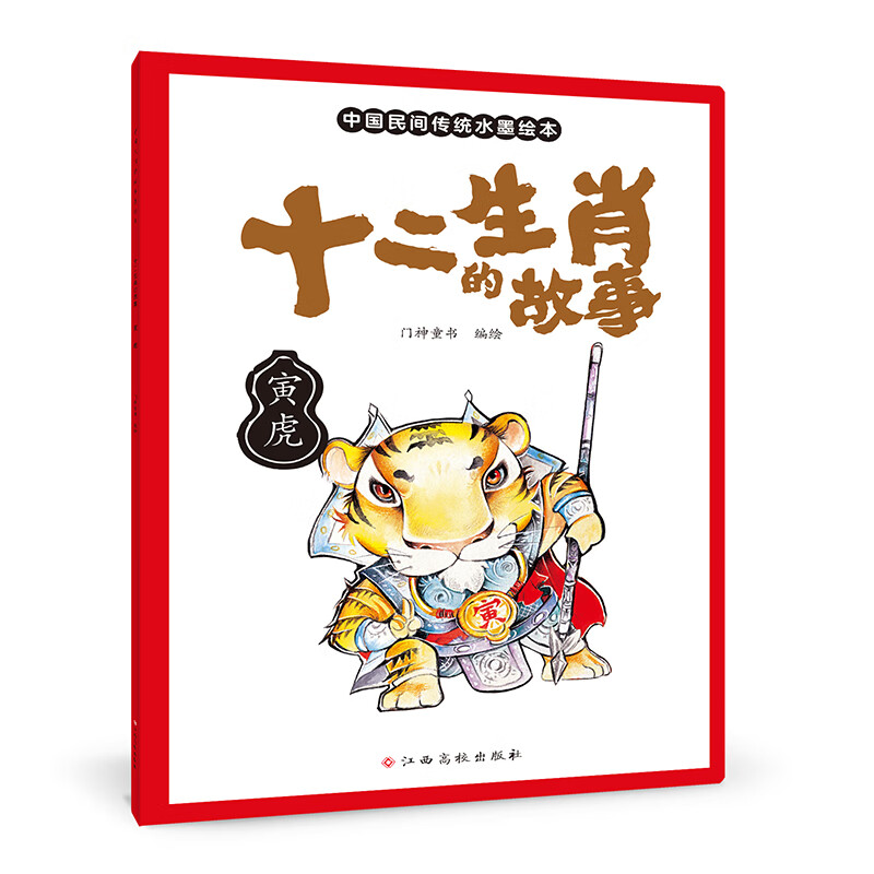 十二生肖的故事 寅虎 中国传统水墨画