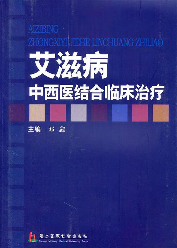 艾滋病中西医结合临床治疗【正版好书,下单速发】