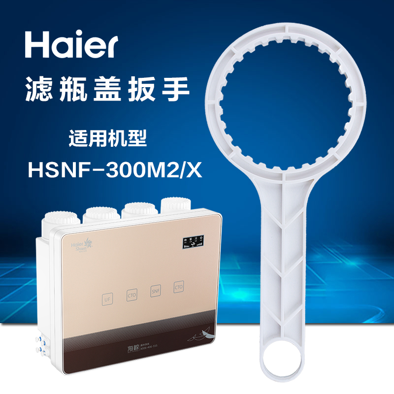 海尔(haier) 海尔净水器工具扳手换滤芯hsnf-300m2/m2x 扳手