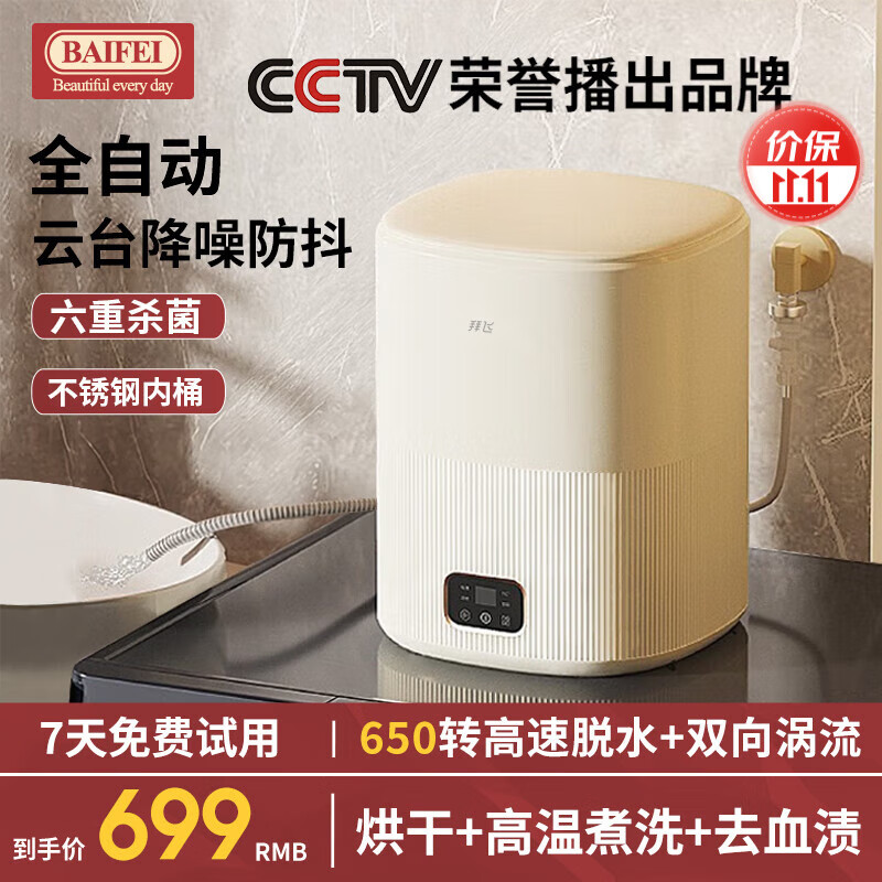 拜飞全自动内衣内裤洗衣机【洗脱烘干一体】迷你洗衣机【高温煮洗】学生宿舍 婴儿小型洗袜子神器 顶配【热风烘干+96℃高温煮洗+六重杀菌+去血渍】怎么样,好用不?