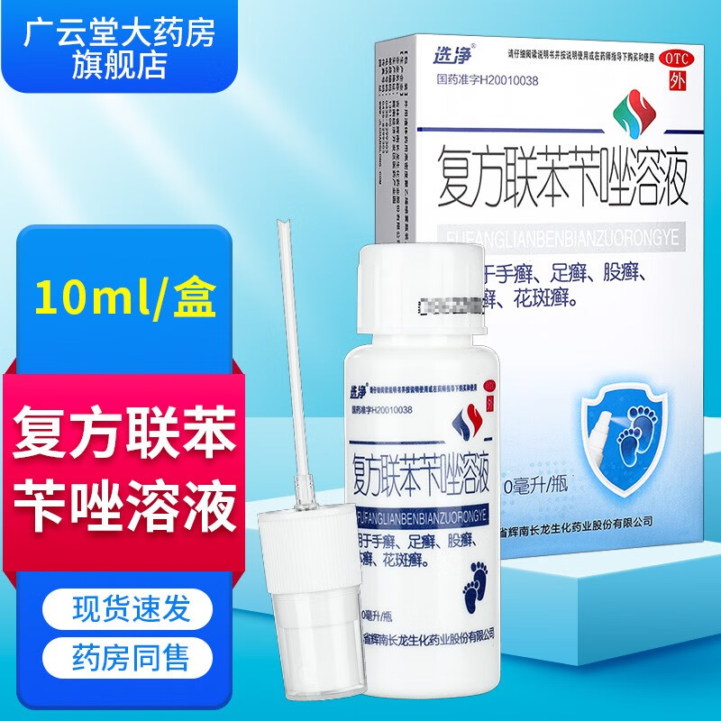 选净 复方联苯苄唑溶液10ml/盒  用于手癣 足癣 股癣 体癣 花斑癣gt 1