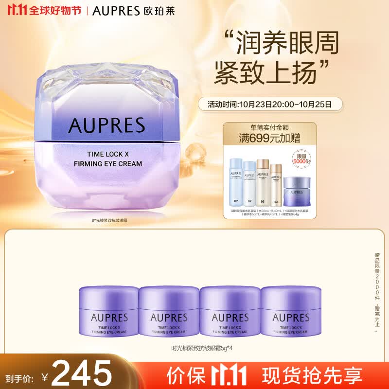 欧珀莱（AUPRES）第五代时光锁 小紫钻眼霜 提拉抗皱 紧致淡纹 11.11提前购怎么样,好用不?