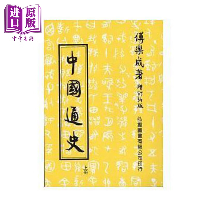 预售 中国通史 上 第三十四版 港台原版 傅乐成 弘扬图书怎么看?