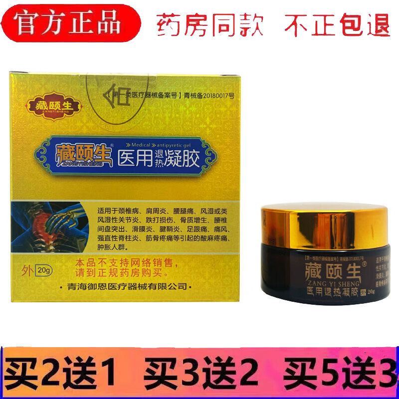 藏颐生 藏颐生退热凝胶