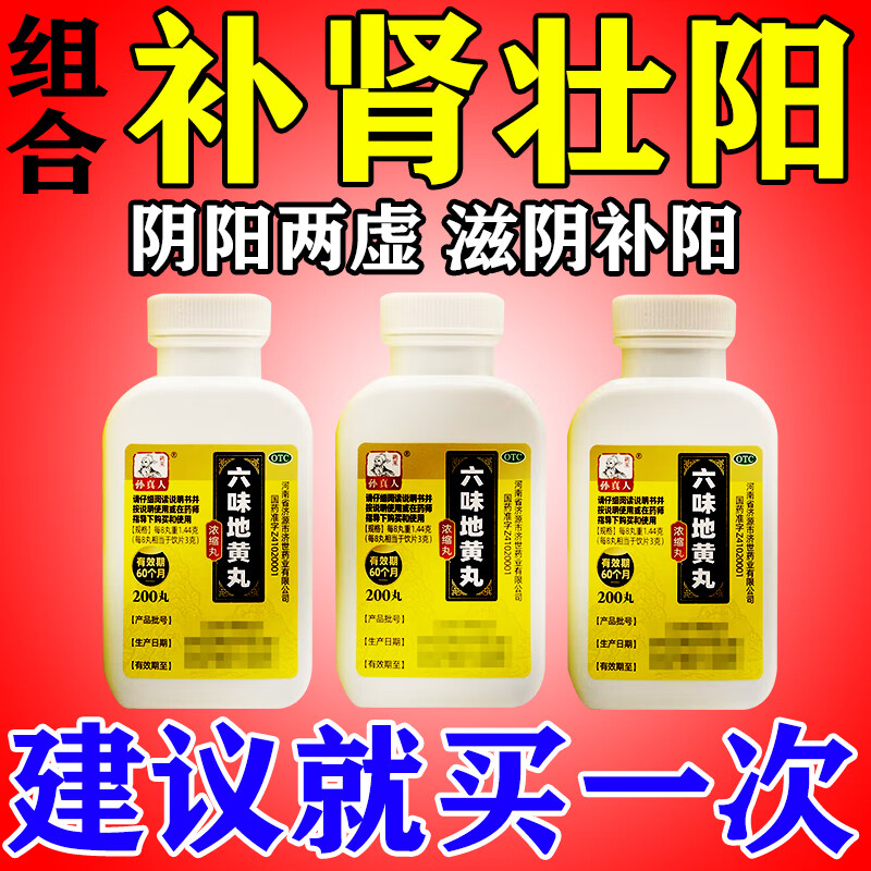 六味地黄丸补肾强身阳痿早泄壮阳药搭配龟鹿丸药量增大瓶口增粗 男人
