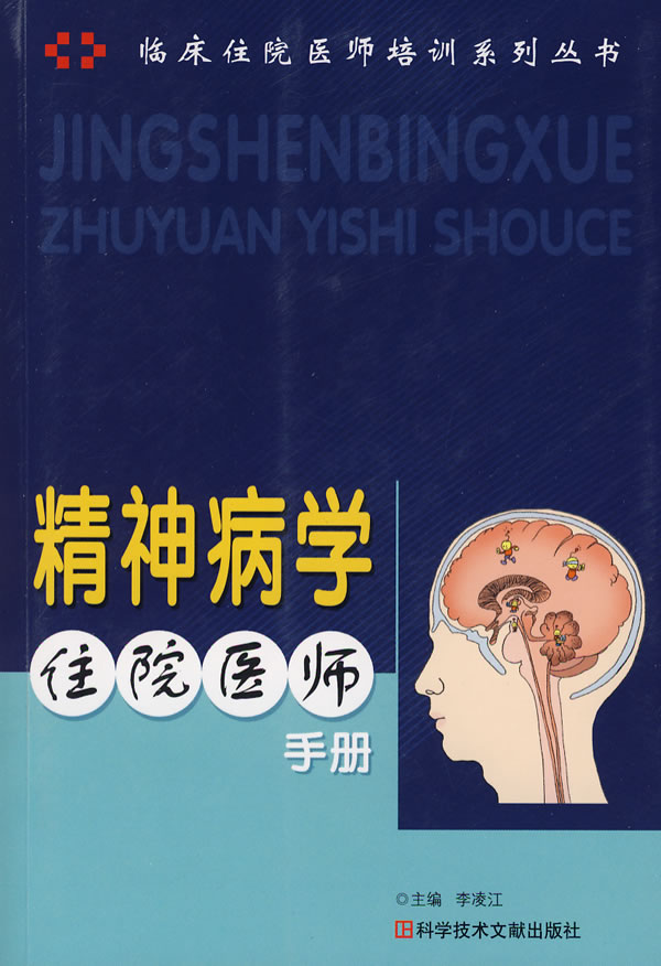 精神病学住院医师手册【正版书籍】