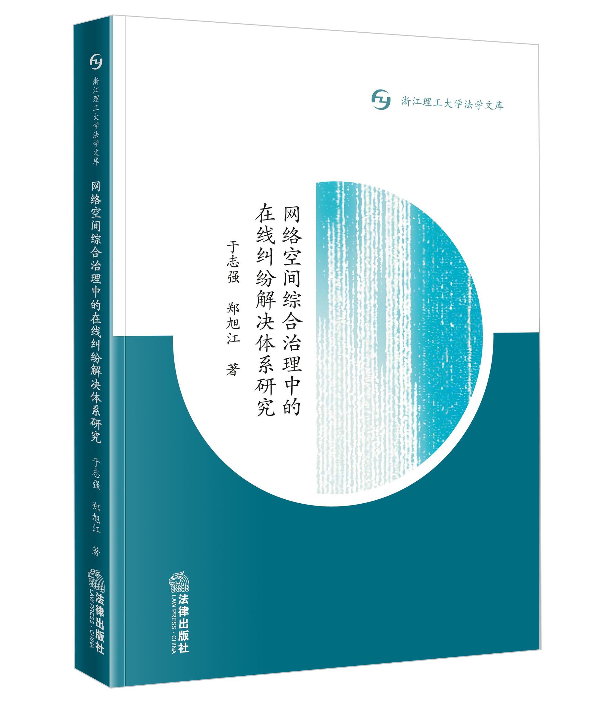 网络空间综合治理中的在线纠纷解决体系研究  于志强 郑旭江  法律出版社