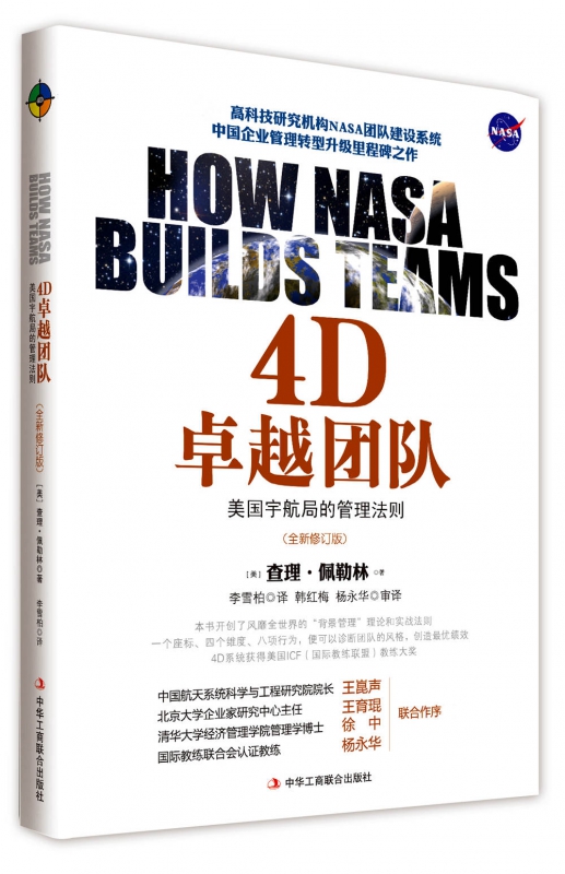 4D卓越团队(美国宇航局的管理法则全新修订版)